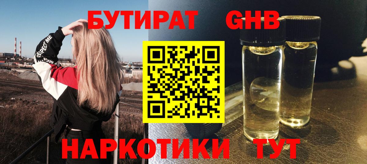 Бутират  Коркино  Бутират 1.4BDO 