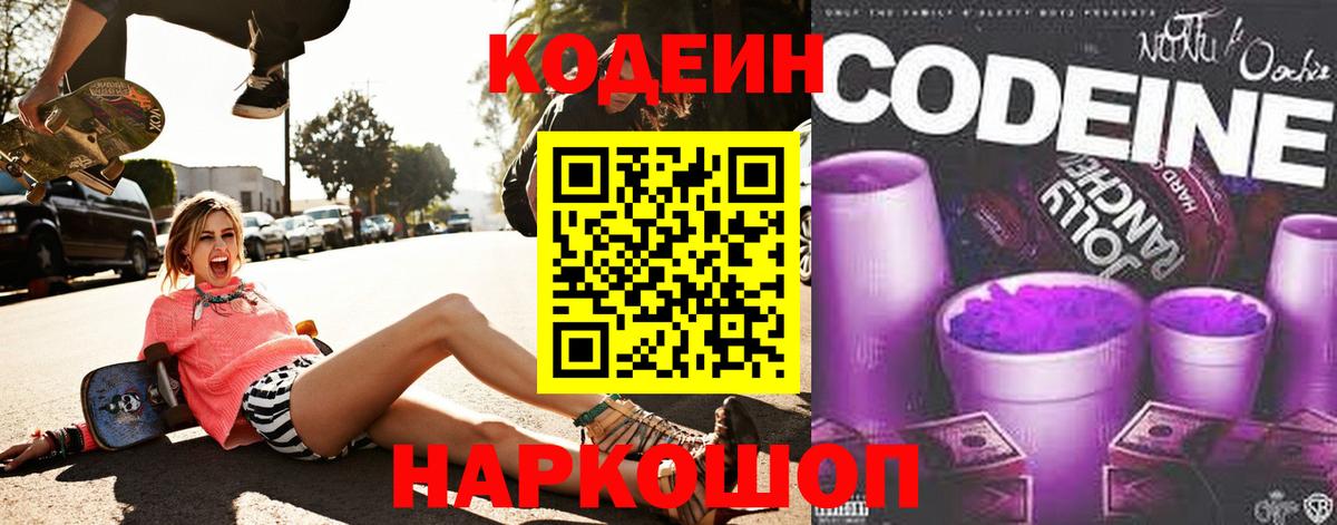 Codein Purple Drank  Кодеиновый сироп Lean напиток Lean (лин)  Вход с VPN  Коркино 
