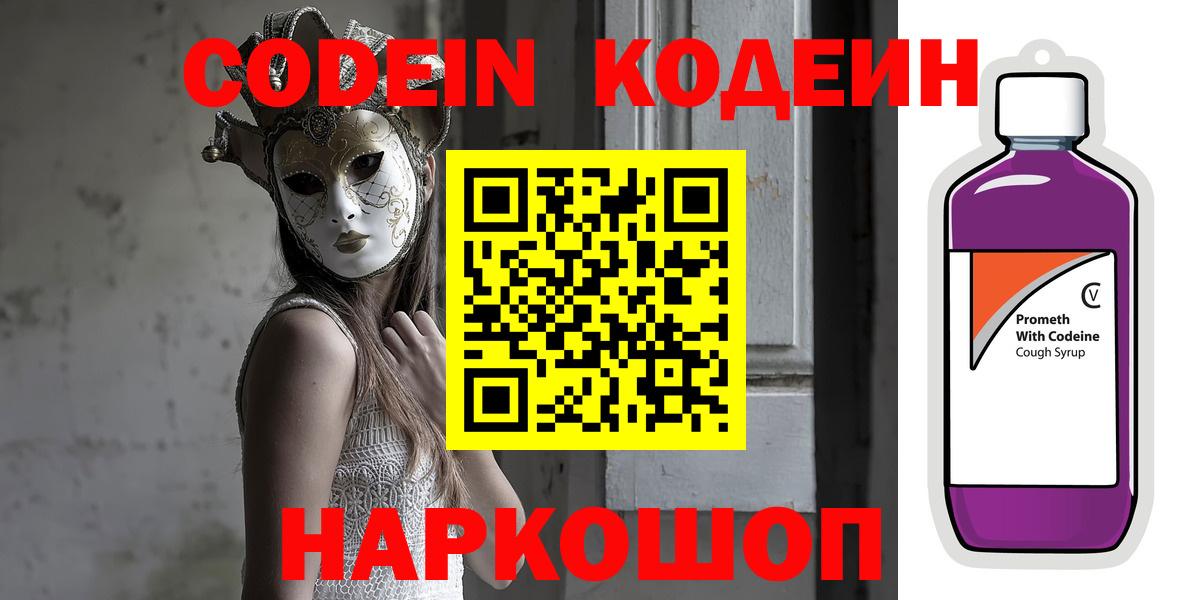Codein напиток Lean (лин) Коркино